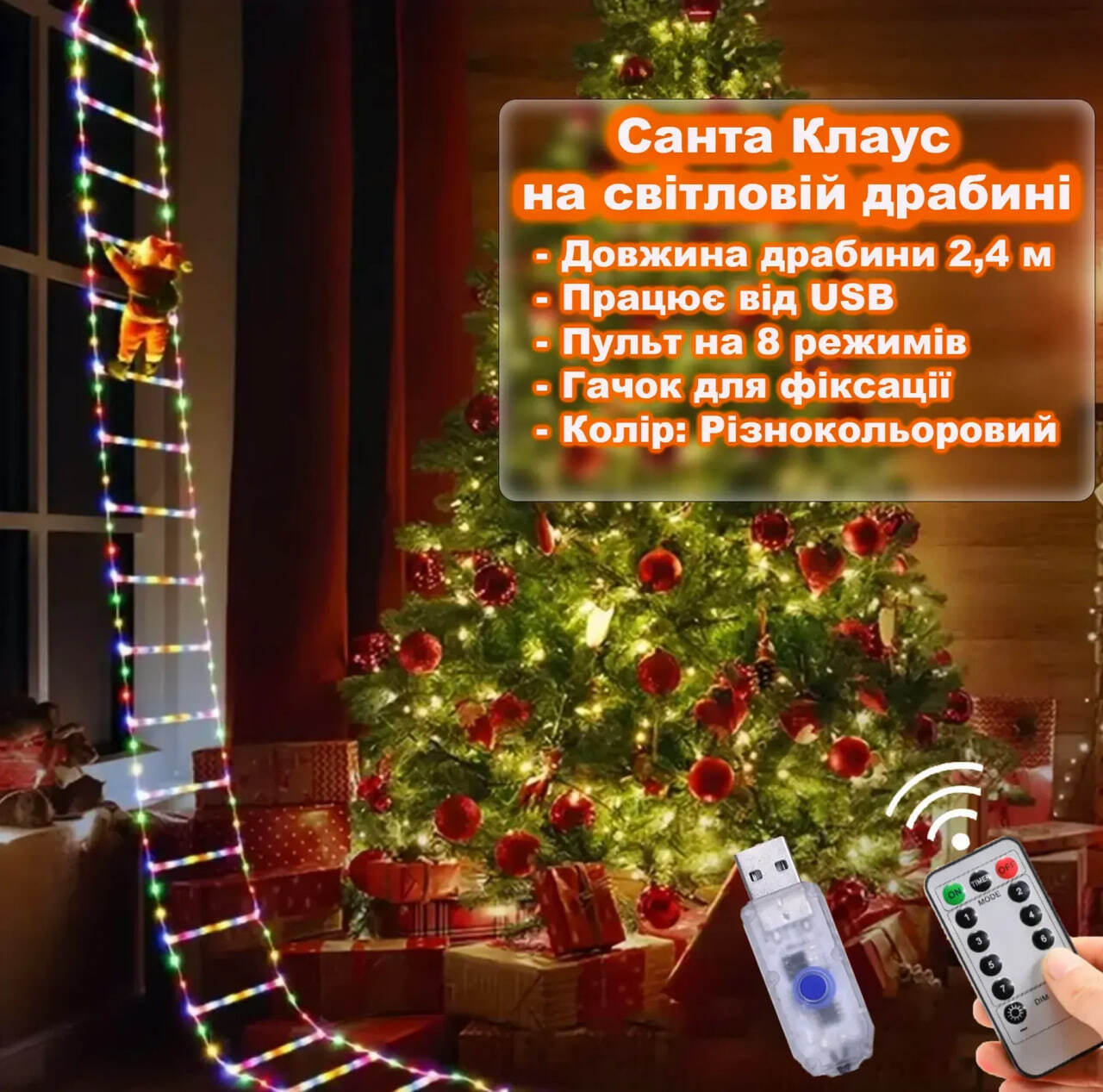 Дед Мороз ( Санта Клаус ) на светящейся лестнице 2,4 м от USB с пультом на 8 режимов. Разноцветный