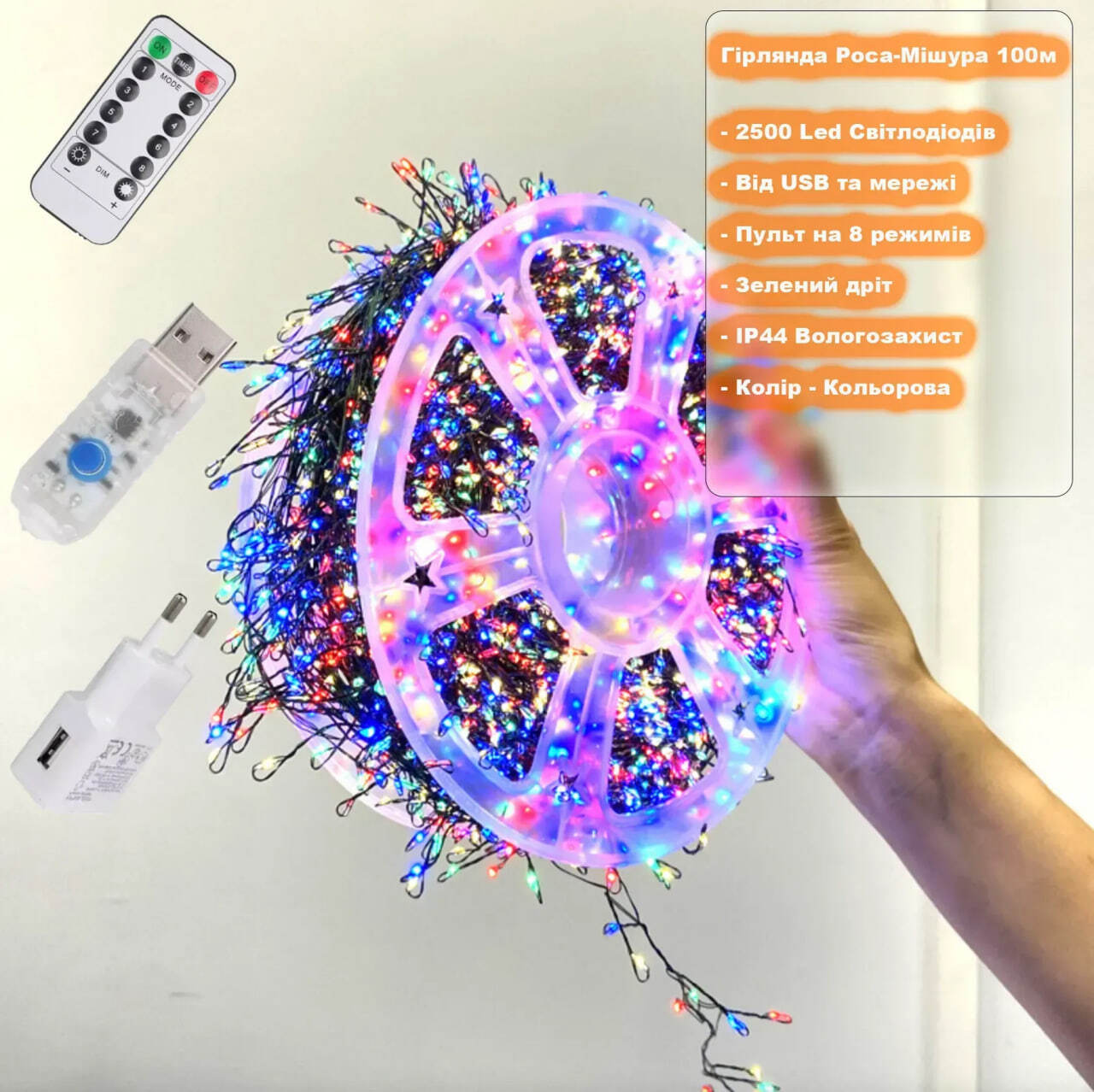 Гирлянда Капля «Роса» Мишура, 100м, с пультом, 2500 LED, от USB и сети 220V, 8 режимов, Разноцветная