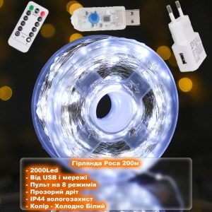Новогодняя Гирлянда Капля Росы 200м - 2000Led, прозрачная проволока, от USB и сети/ 8 режимов / Холодный Белый