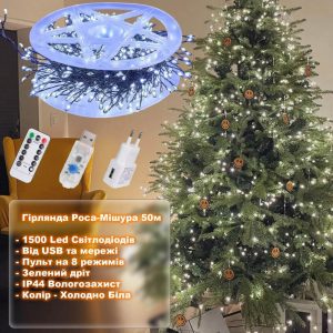 Гирлянда мишура «Роса», 50м, с пультом, 1500 LED, от USB и сети 220V, 8 режимов, Холодно Белая
