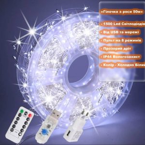Гирлянда Роса мишура Капля 50 м -1500Led, прозрачная проволока, 8 режимов, от USB и сети. Холодно Белый