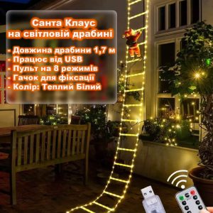 Санта Клаус на светящейся лестнице 1,7 м от USB на 8 режимов. Теплый Белый