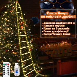 Санта Клаус на лестнице что светится 3,2 м от USB, пульт на 8 режимов. Теплый Белый