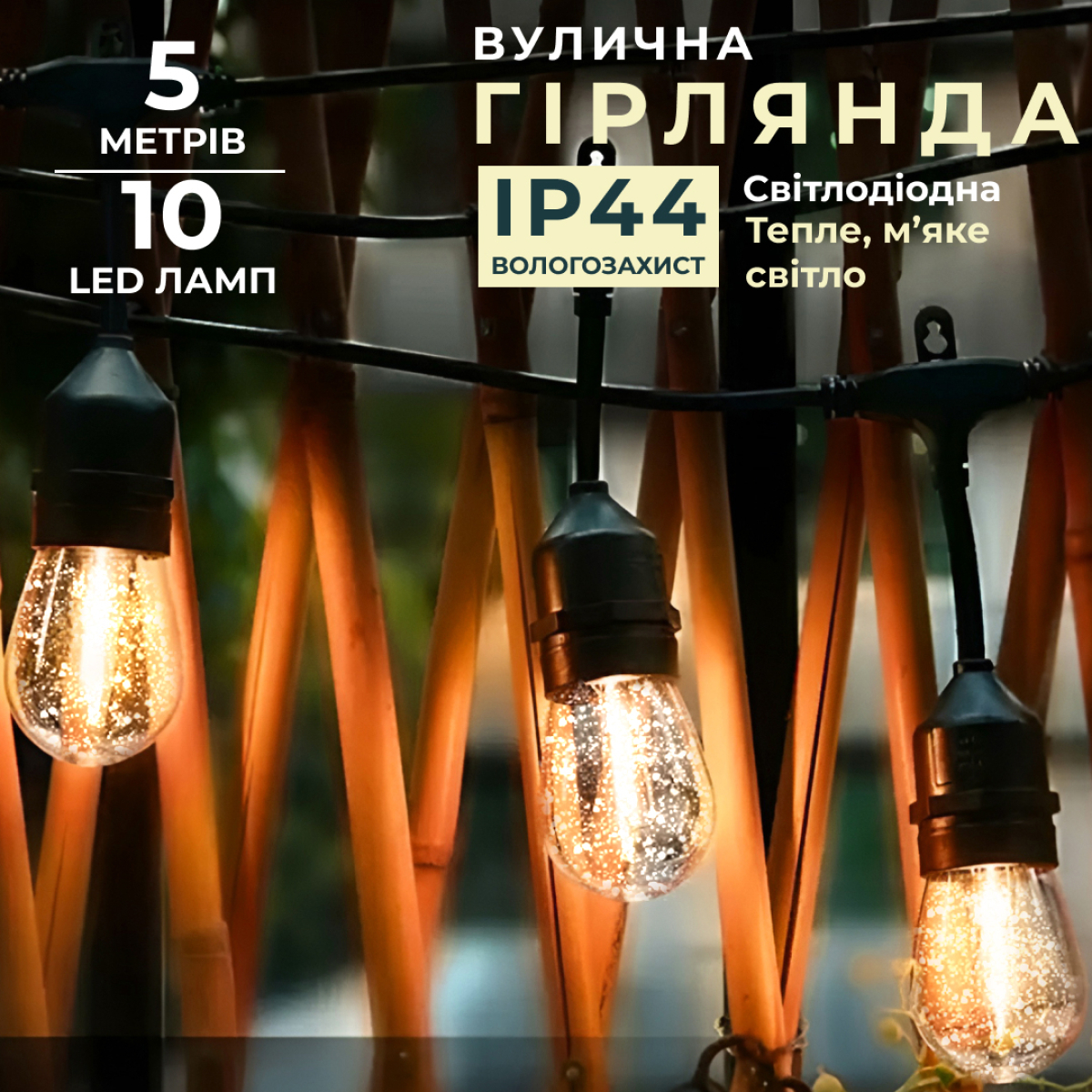 ready1-1200x1200 Ретро-гірлянда вулична 10 LED G20 довжина 5 метрів, тепле світло — изображение 3