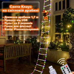 Санта Клаус ( Дед Мороз) на светящиеся лестнице 1,7м от USB + пульт на 8 режимов. Разноцветная
