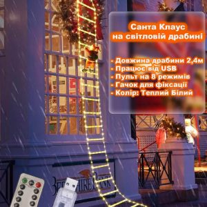 Санта Класу ( Дед Мороз ) на лестнице светящейся 2,4 м USB, пульт на 8 режимов. Теплый Белый