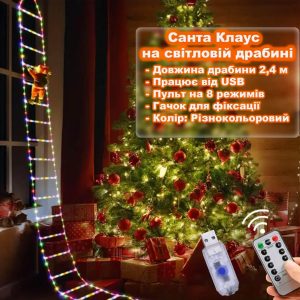 Дед Мороз ( Санта Клаус ) на светящейся лестнице 2,4 м от USB с пультом на 8 режимов. Разноцветный